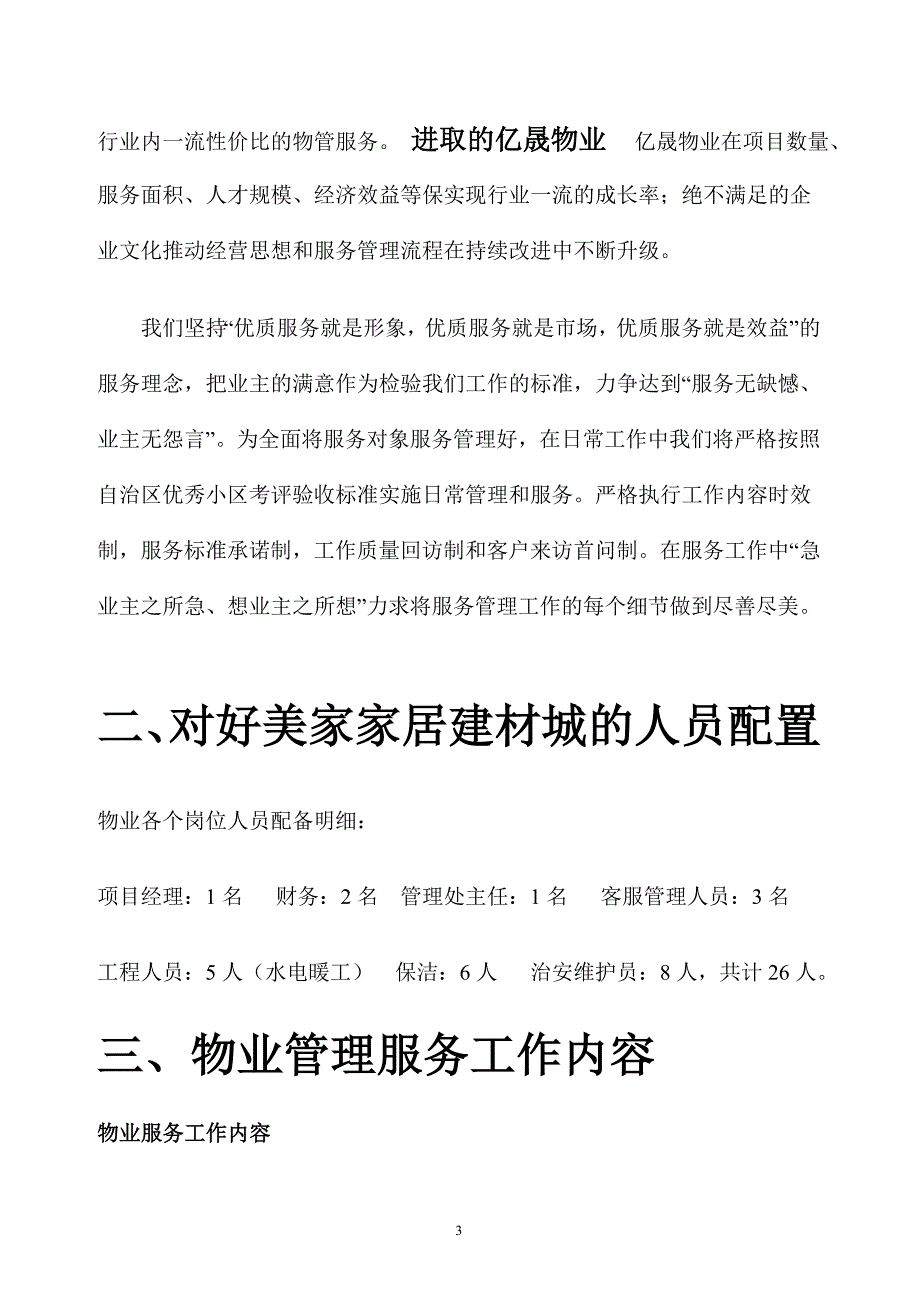 好美家家具建材城物业管理方案_第4页