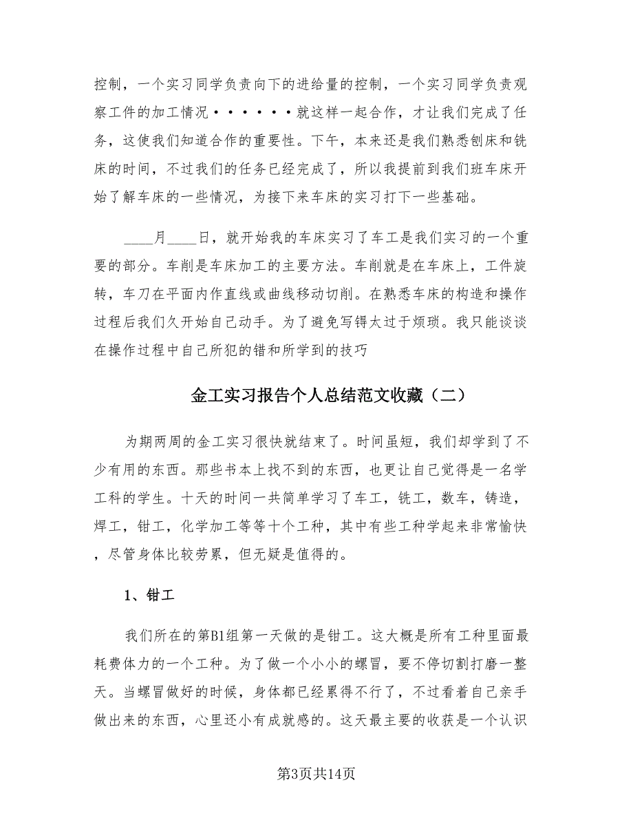 金工实习报告个人总结范文收藏（4篇）.doc_第3页