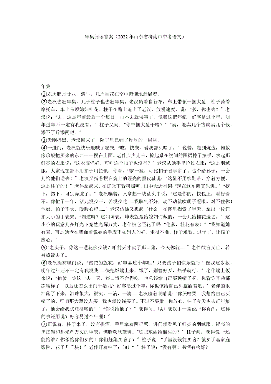 年集阅读答案（2022年山东省济南市中考语文）_第1页