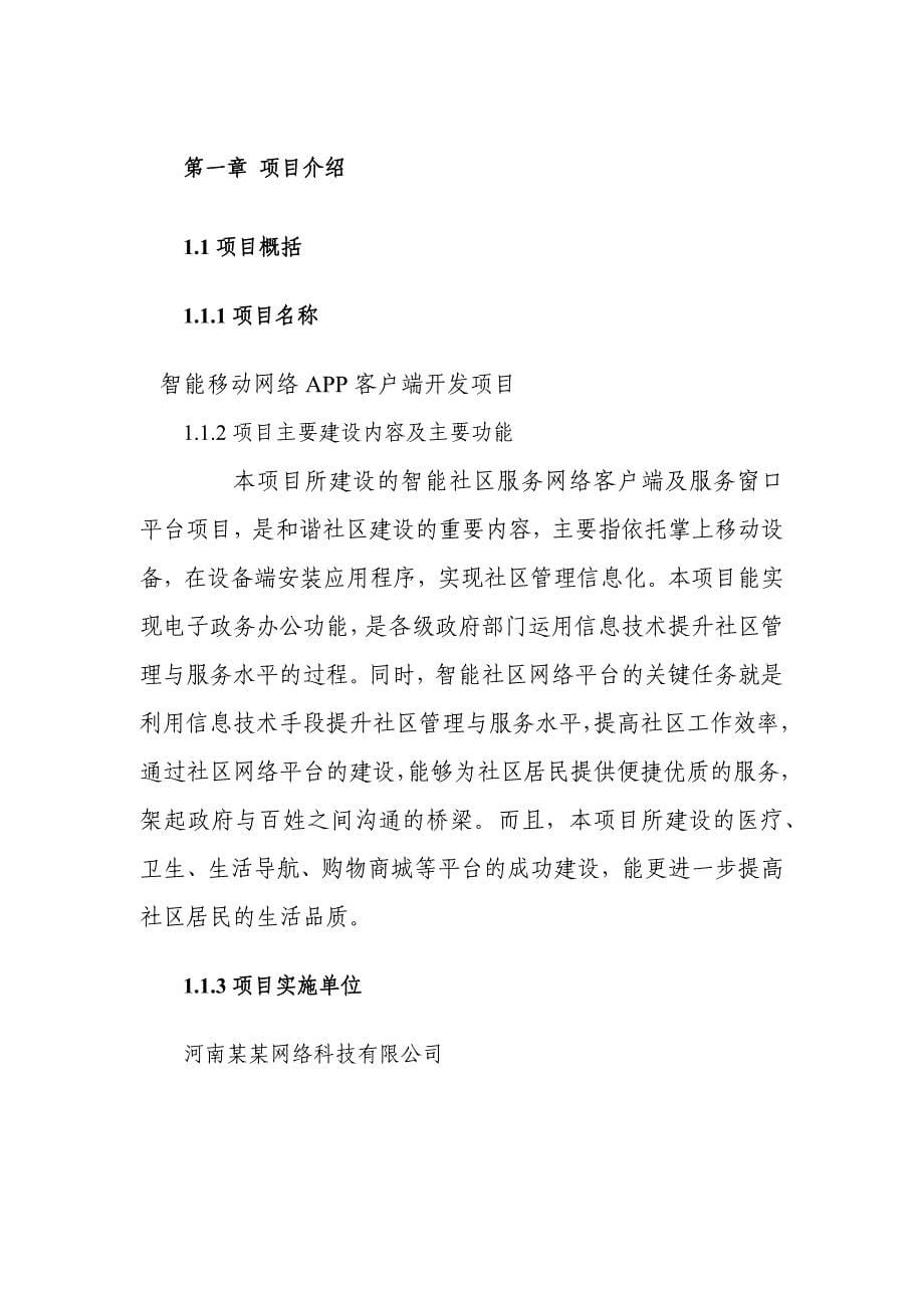 移动网络APP开发项目计划书_第5页