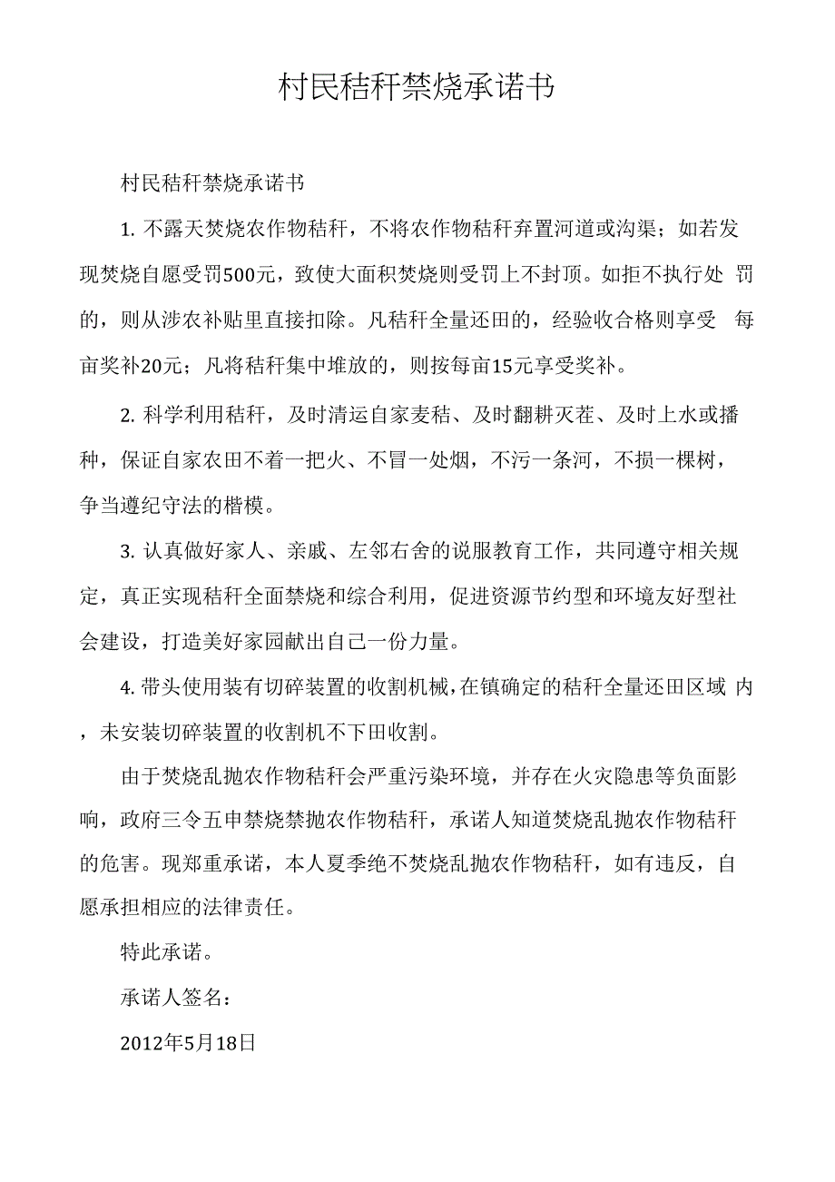 村民秸秆禁烧承诺书_第1页