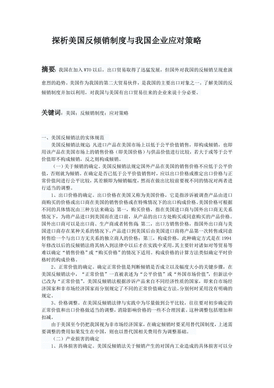 探析美国反倾销制度与我国企业应对策略_第1页