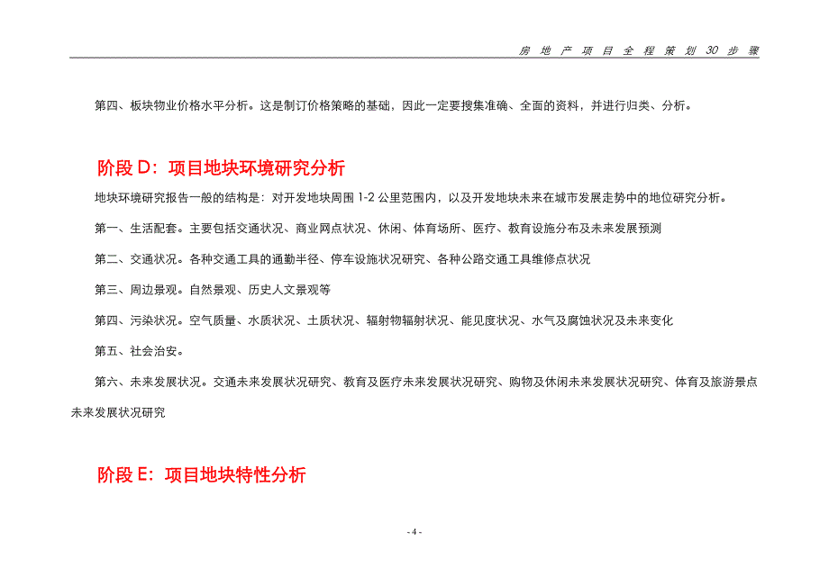 房地产项目全程策划30个步骤_第4页