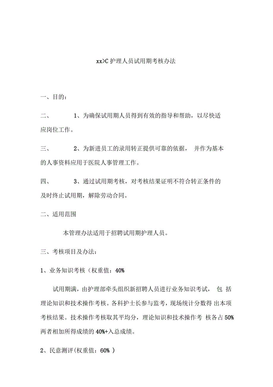 护理人员试用期管理办法_第1页