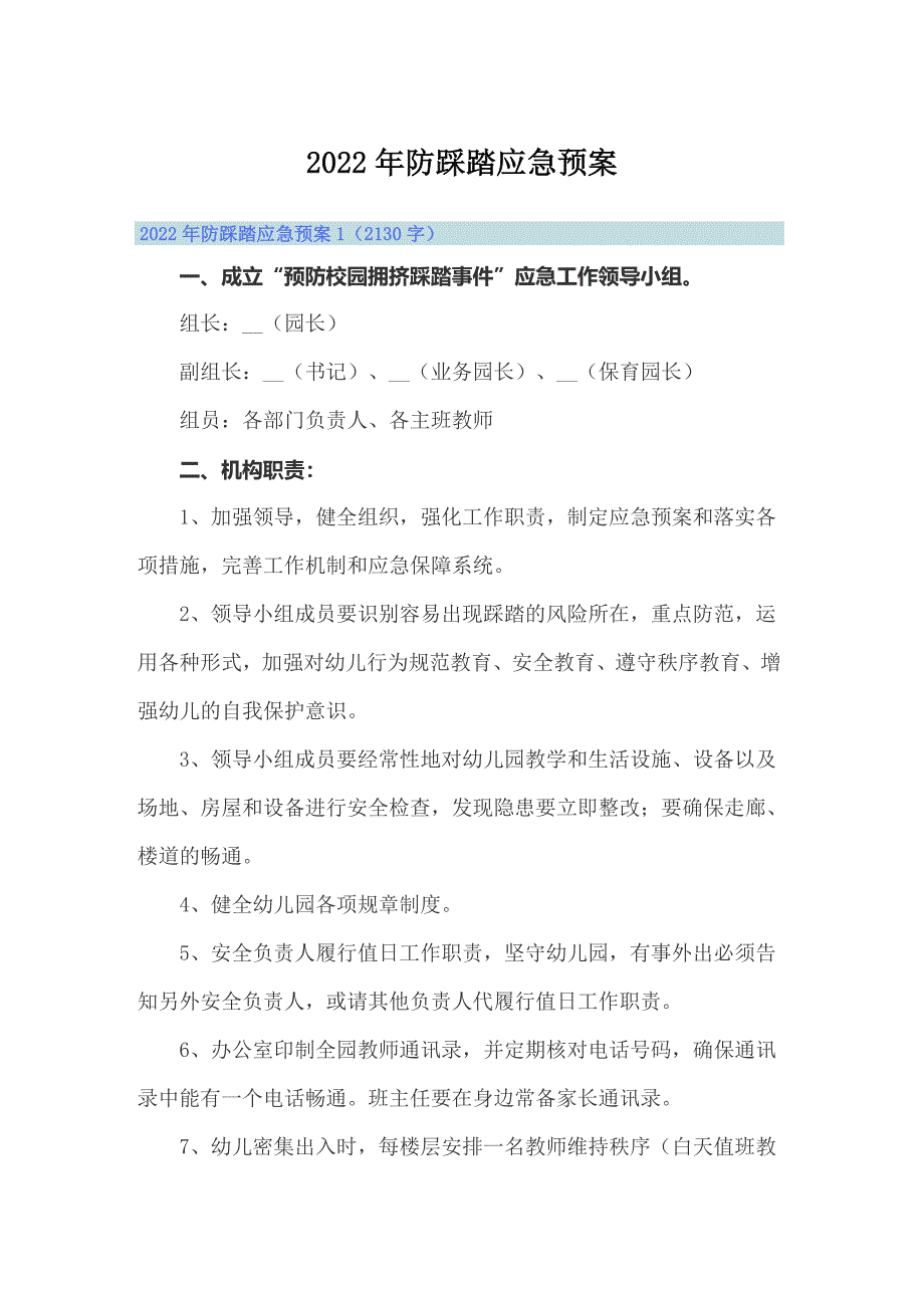 2022年防踩踏应急预案_第1页