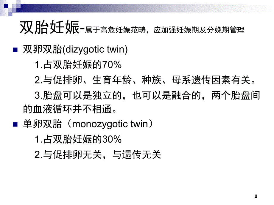 双胎妊娠膜性诊断与双胎特有并发症课堂PPT_第2页