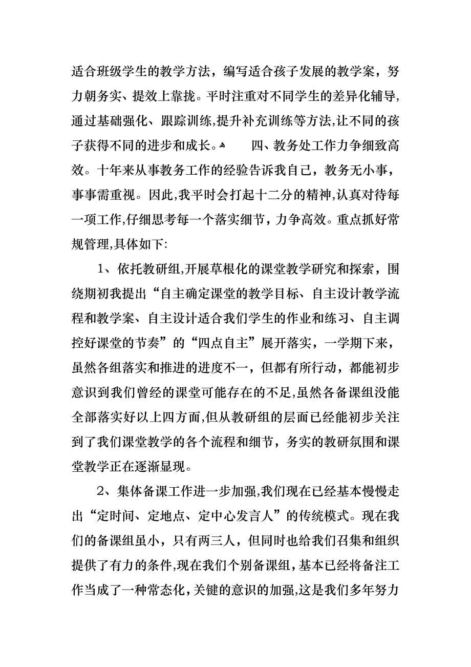 教师个人述职述报告模板汇总七篇_第5页