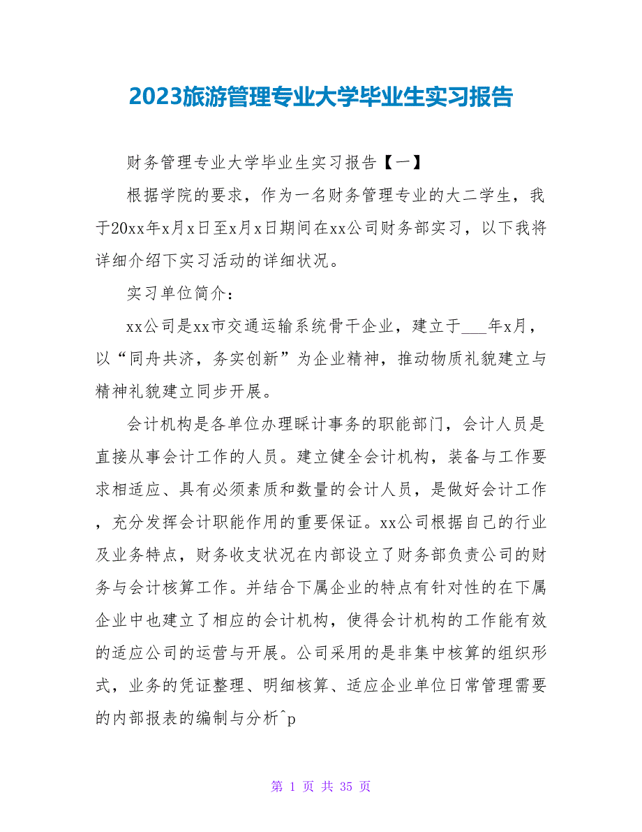 2023旅游管理专业大学毕业生实习报告_第1页