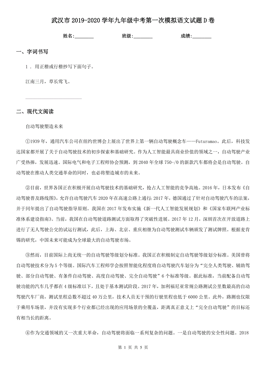 武汉市2019-2020学年九年级中考第一次模拟语文试题D卷_第1页