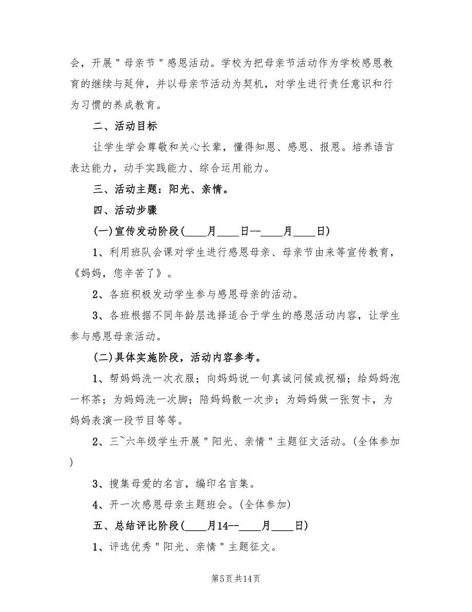 小学母亲节活动方案范文（八篇）.doc_第5页