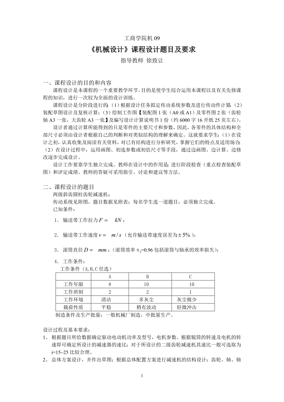 《机械设计》课程设计题目及要求2011_第1页