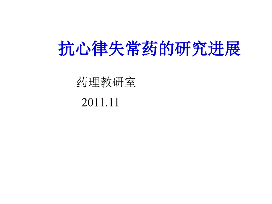 抗心律失常.9本硕_第1页