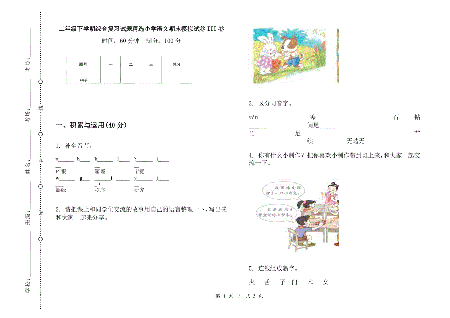 二年级下学期综合复习试题精选小学语文期末模拟试卷III卷.docx_第1页