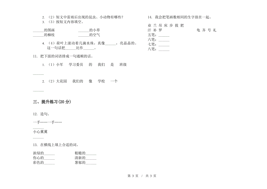 二年级下学期综合复习试题精选小学语文期末模拟试卷III卷.docx_第3页