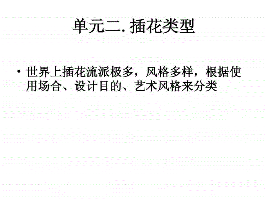 04教案模块三 插花艺术概述acue_第4页