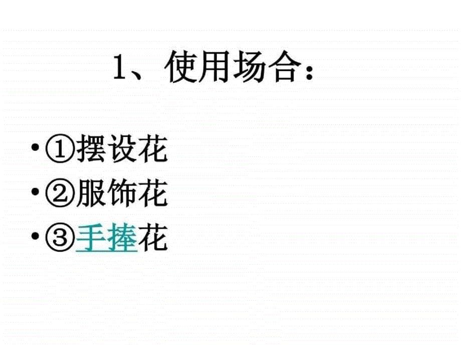 04教案模块三 插花艺术概述acue_第5页