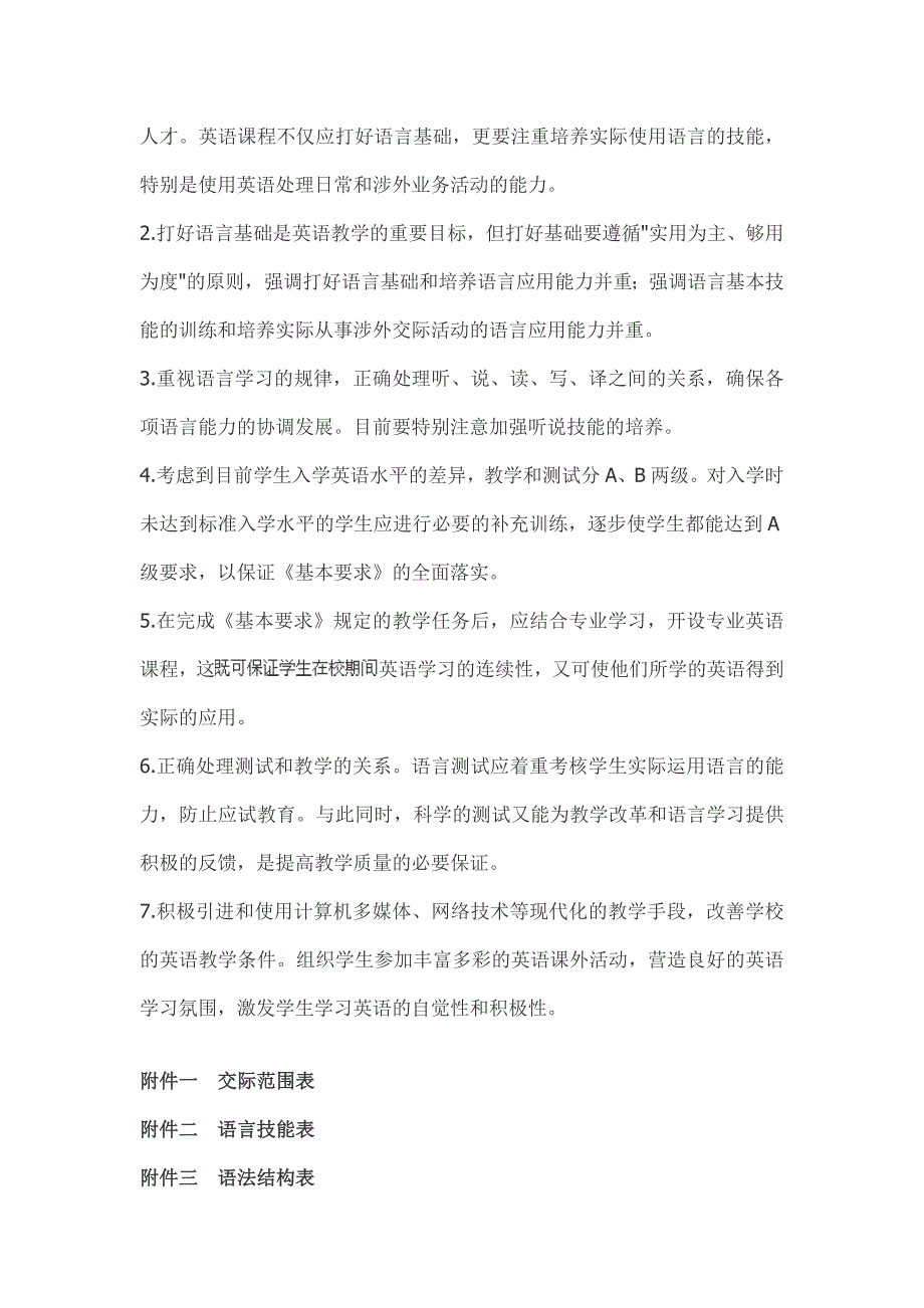 高职高专教育英语课程教学基本要求 (2).doc_第4页