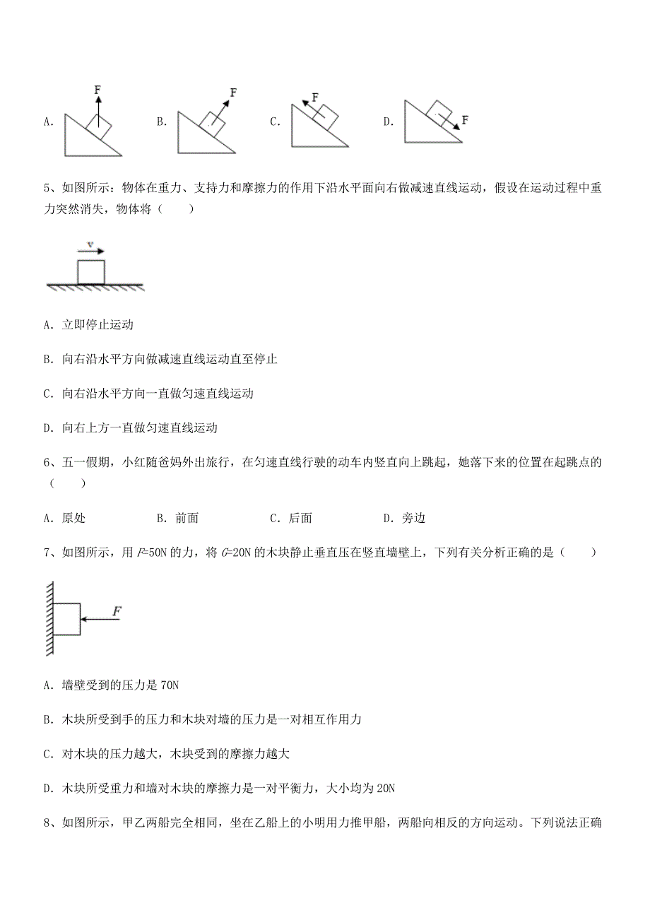 2021-2022年度人教版八年级上册物理运动和力单元练习试卷(学生用).docx_第2页