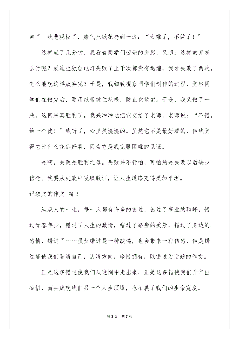 2023年记叙文的作文70范文.docx_第3页