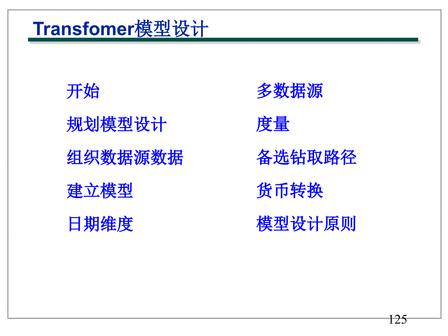 cognos Transformer_第1页