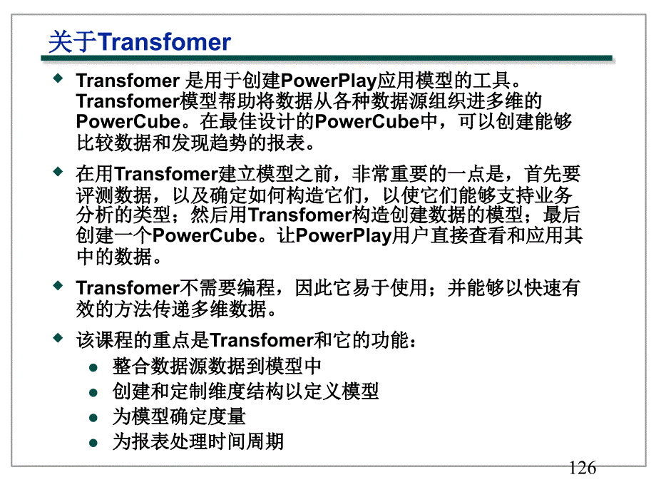 cognos Transformer_第2页