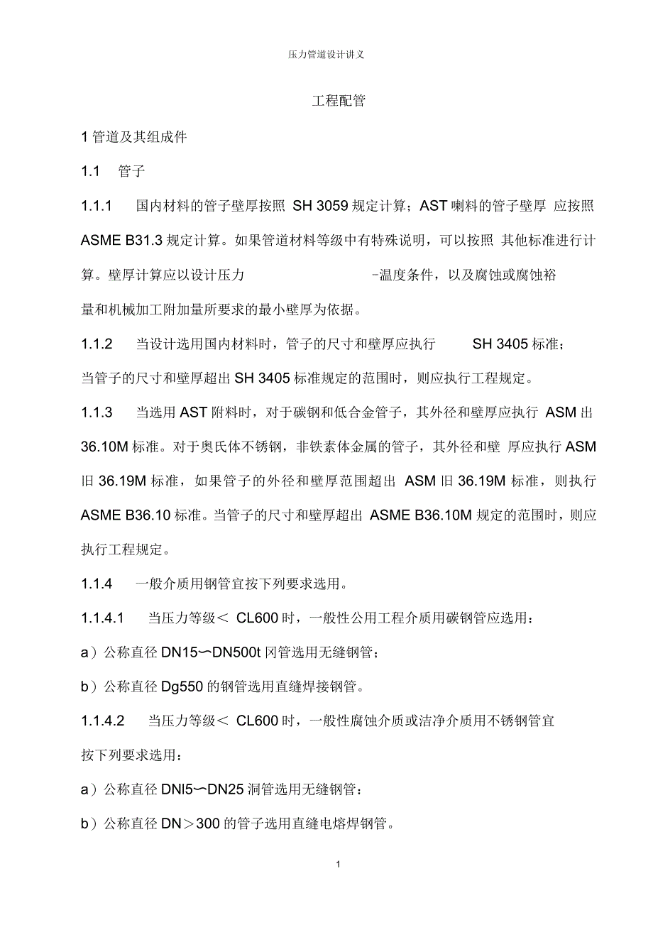 压力管道布置、配管等讲义03_第1页
