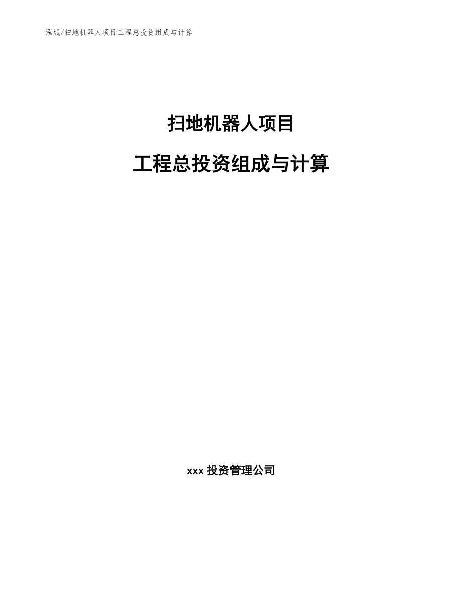 扫地机器人项目工程总投资组成与计算_第1页