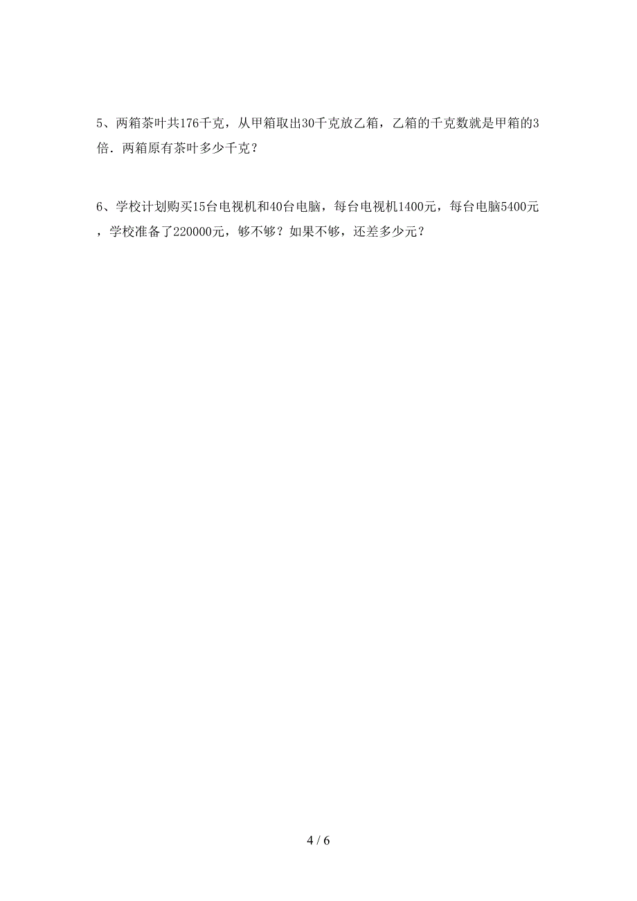 新人教版数学四年级(下册)期末提升练习题及答案.doc_第4页