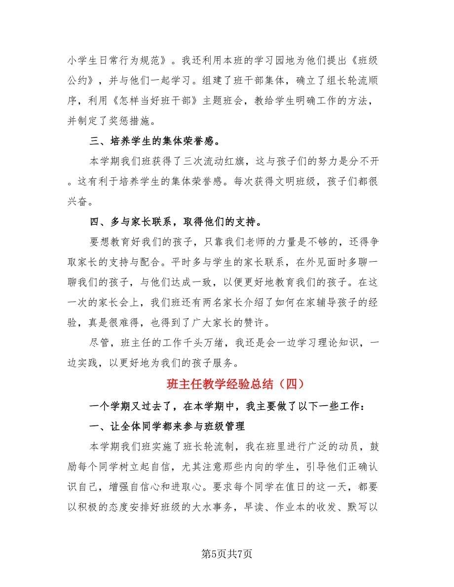 班主任教学经验总结（4篇）.doc_第5页