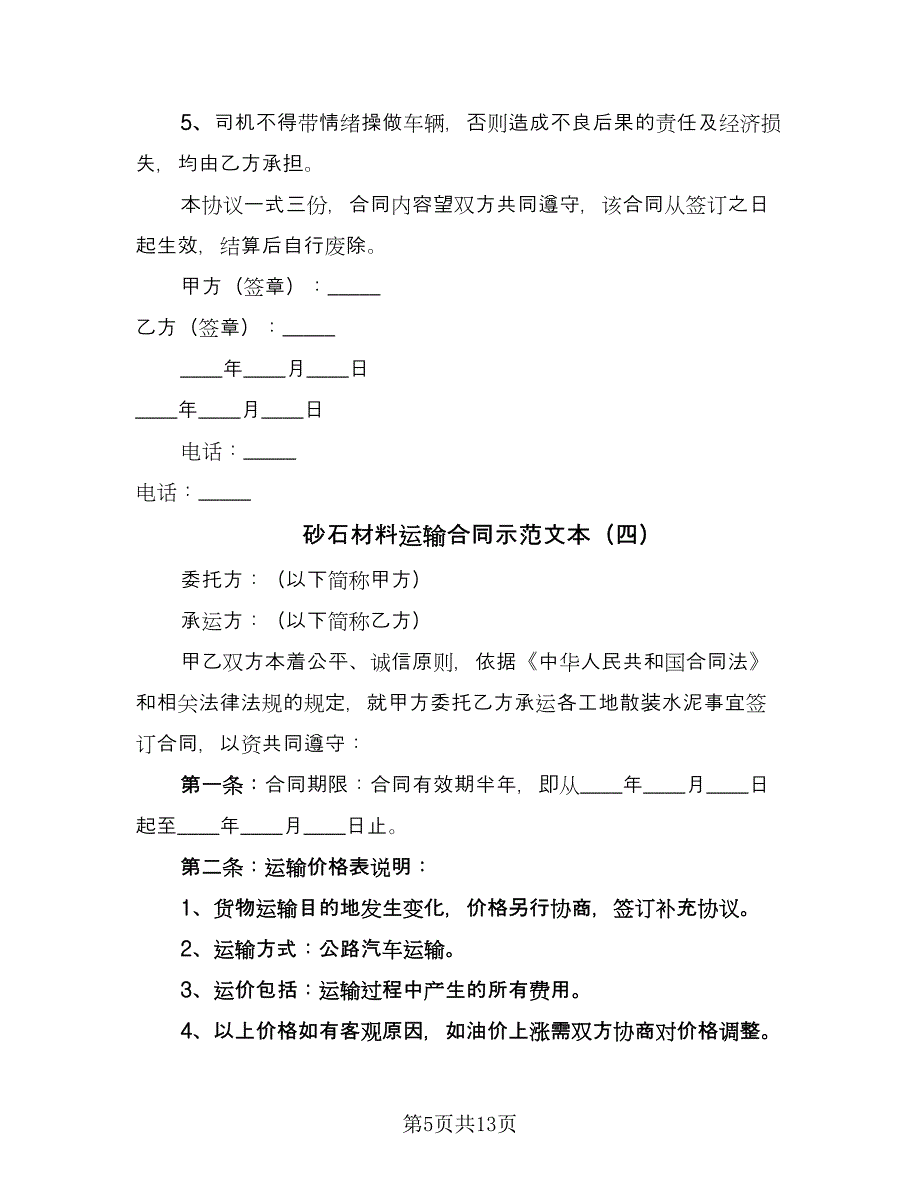 砂石材料运输合同示范文本（6篇）.doc_第5页