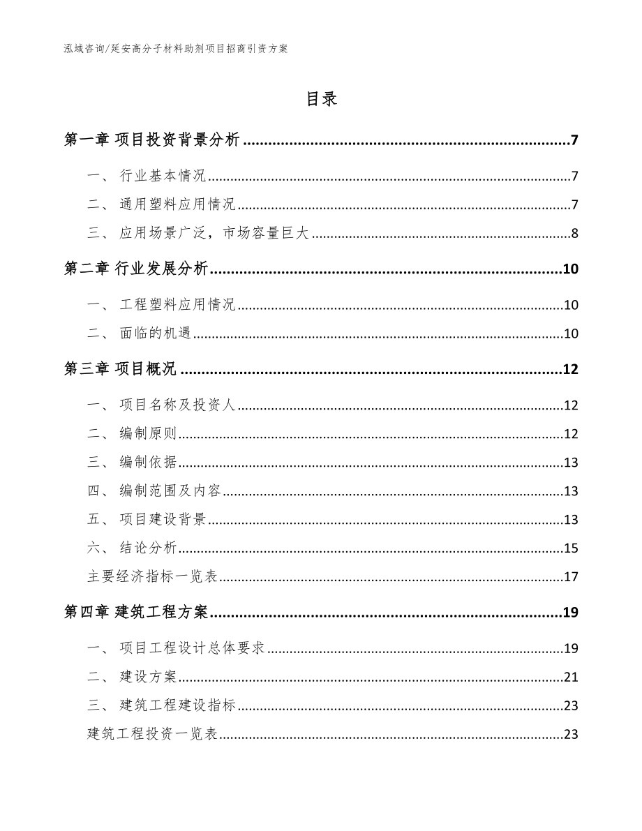 延安高分子材料助剂项目招商引资方案_参考范文_第1页