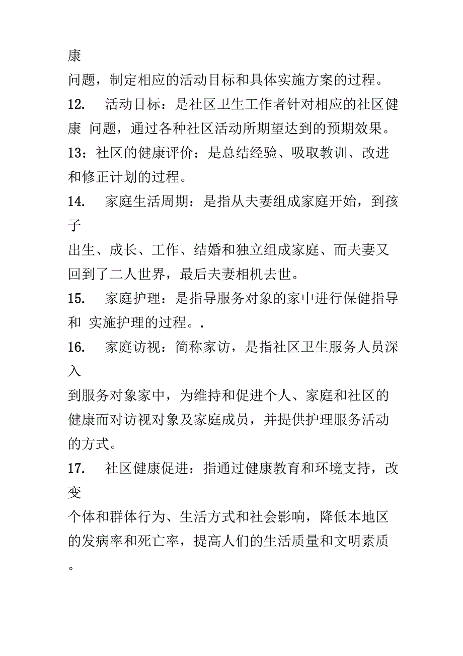 社区护理 名词解释_第3页