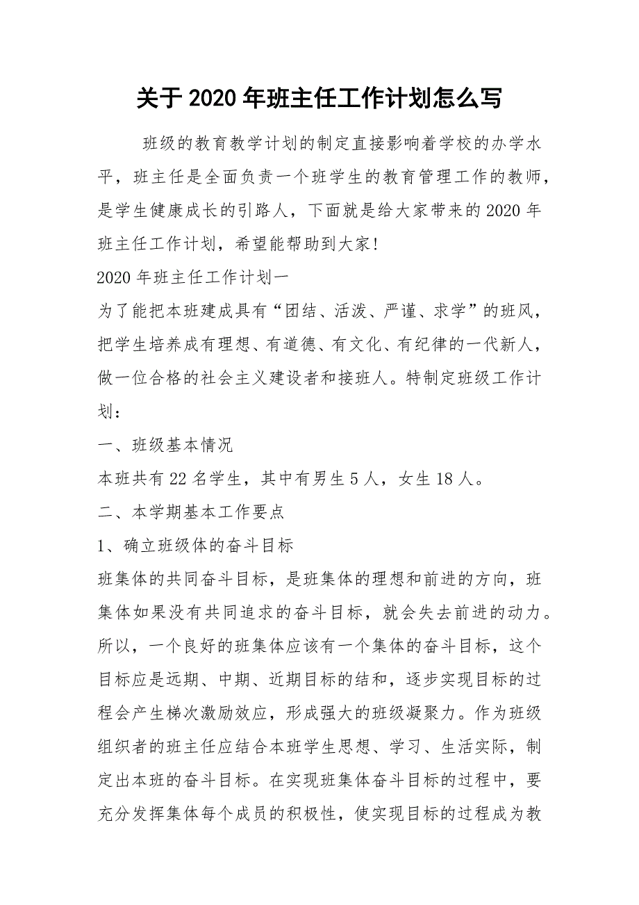 2021年关于2020年班主任工作计划怎么写.docx_第1页