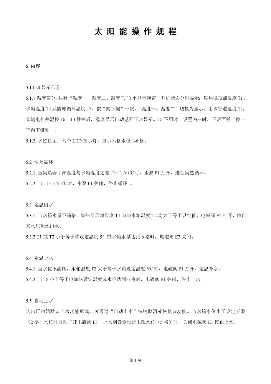 太阳能操作规程_第1页
