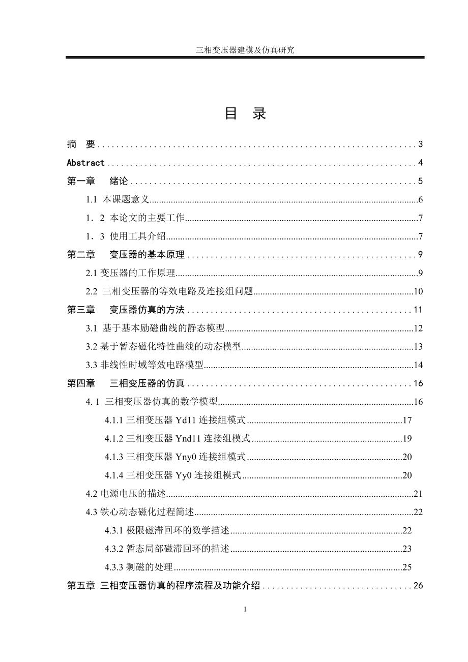 三相变压器建模与仿真研究设计.doc_第2页