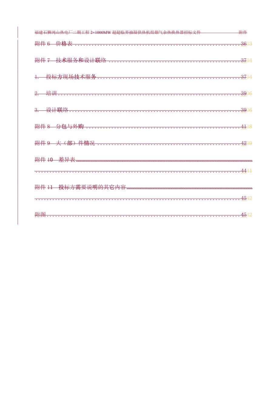 五辅烟气余热换热器招标技术规范书_第5页