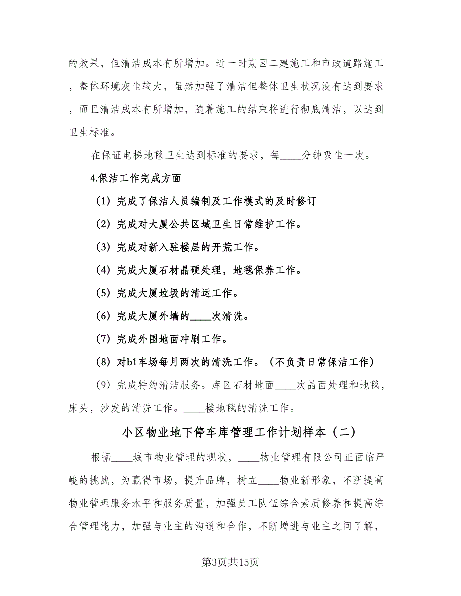 小区物业地下停车库管理工作计划样本（4篇）_第3页