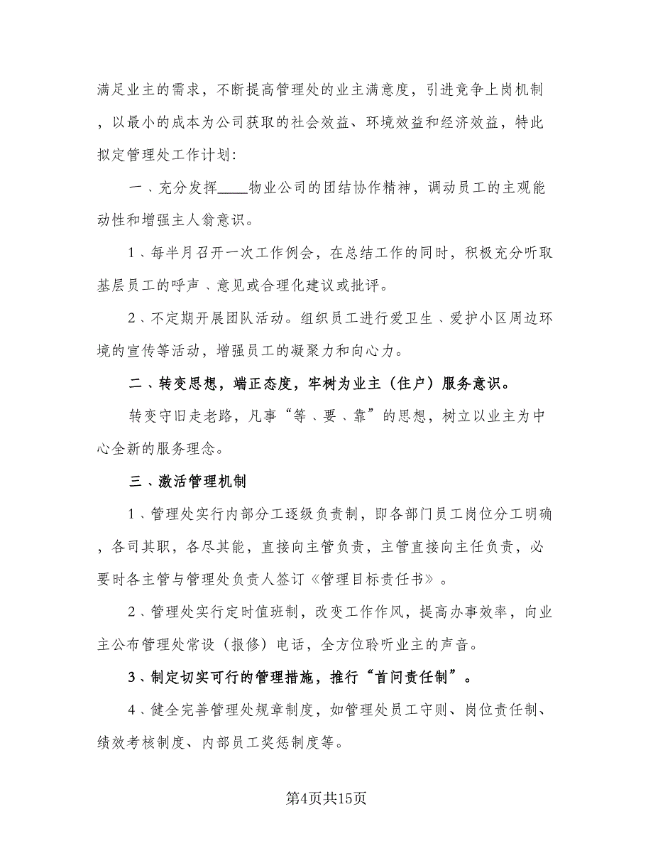 小区物业地下停车库管理工作计划样本（4篇）_第4页