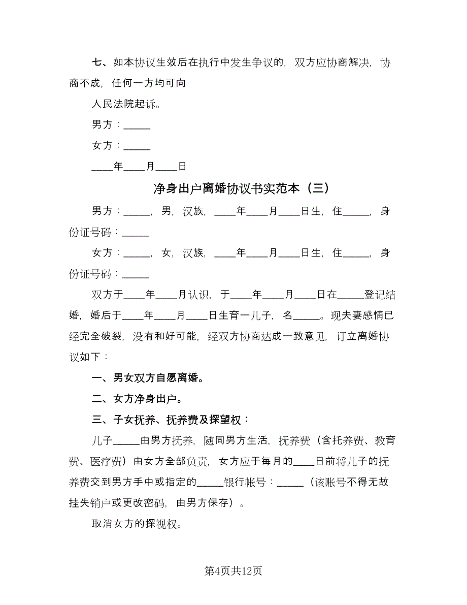 净身出户离婚协议书实范本（七篇）.doc_第4页