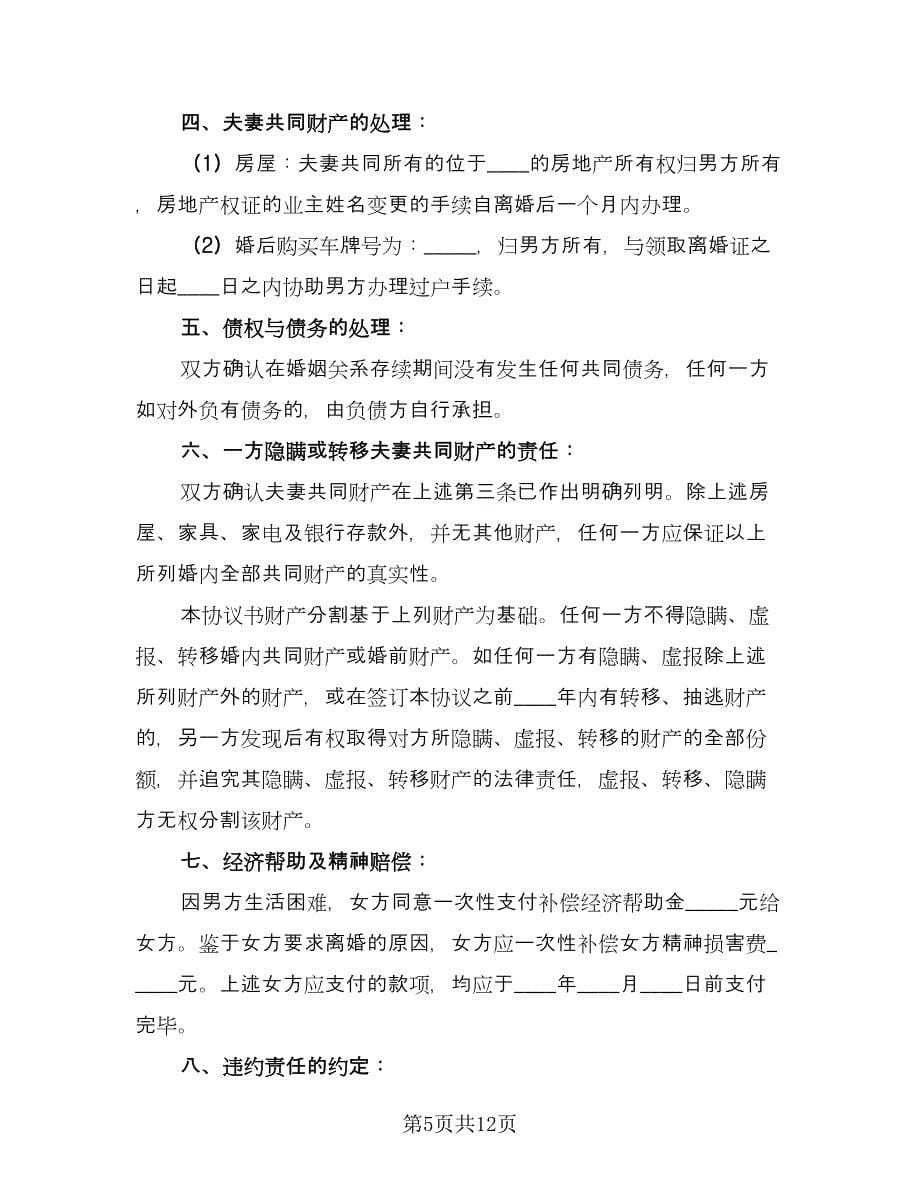 净身出户离婚协议书实范本（七篇）.doc_第5页