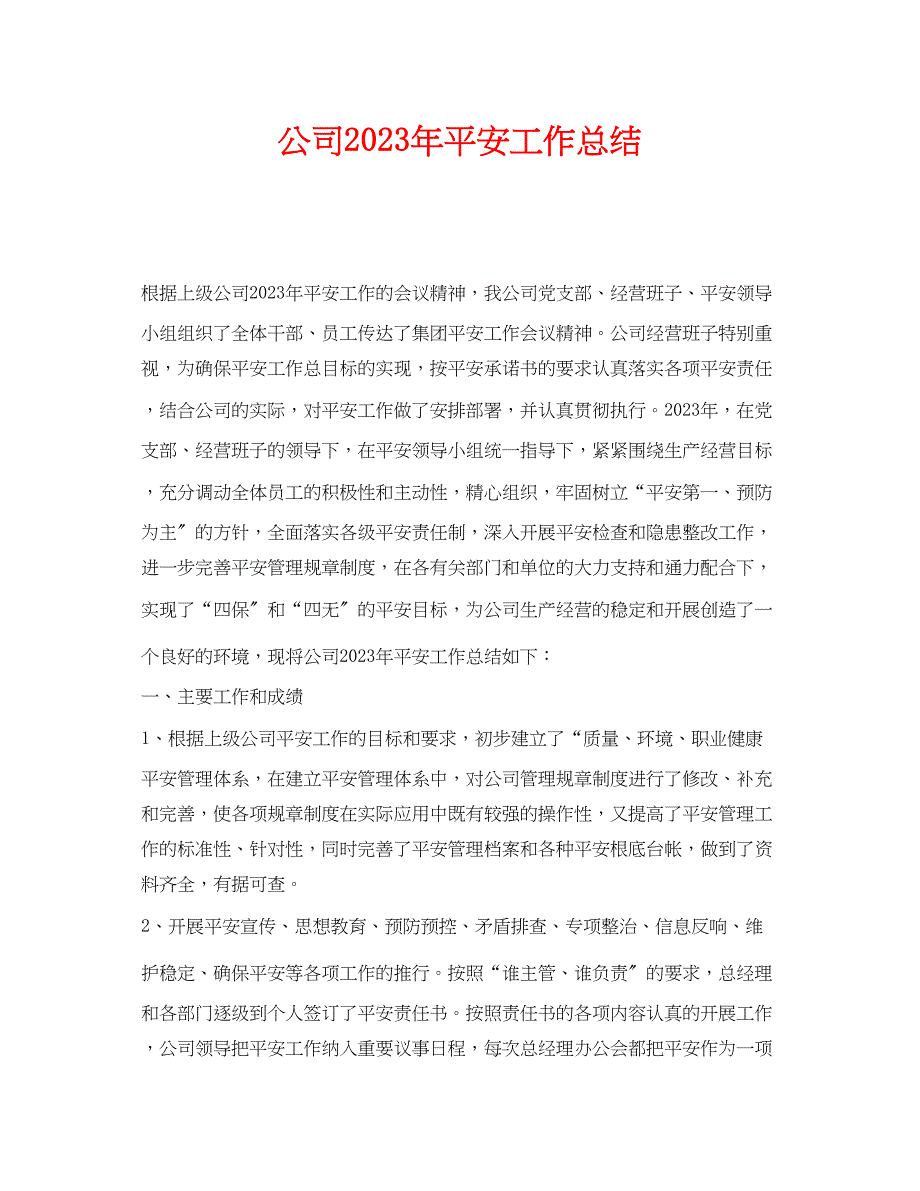 2023年《安全管理文档》之公司年安全工作总结.docx_第1页