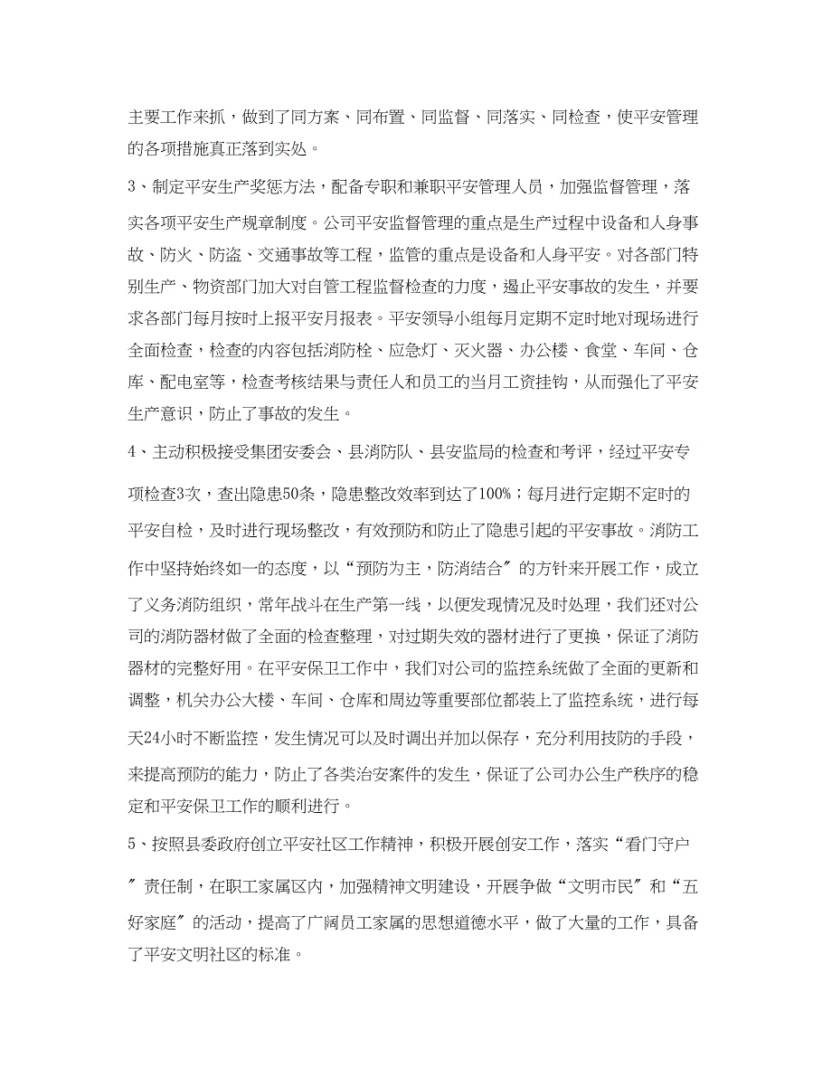 2023年《安全管理文档》之公司年安全工作总结.docx_第2页