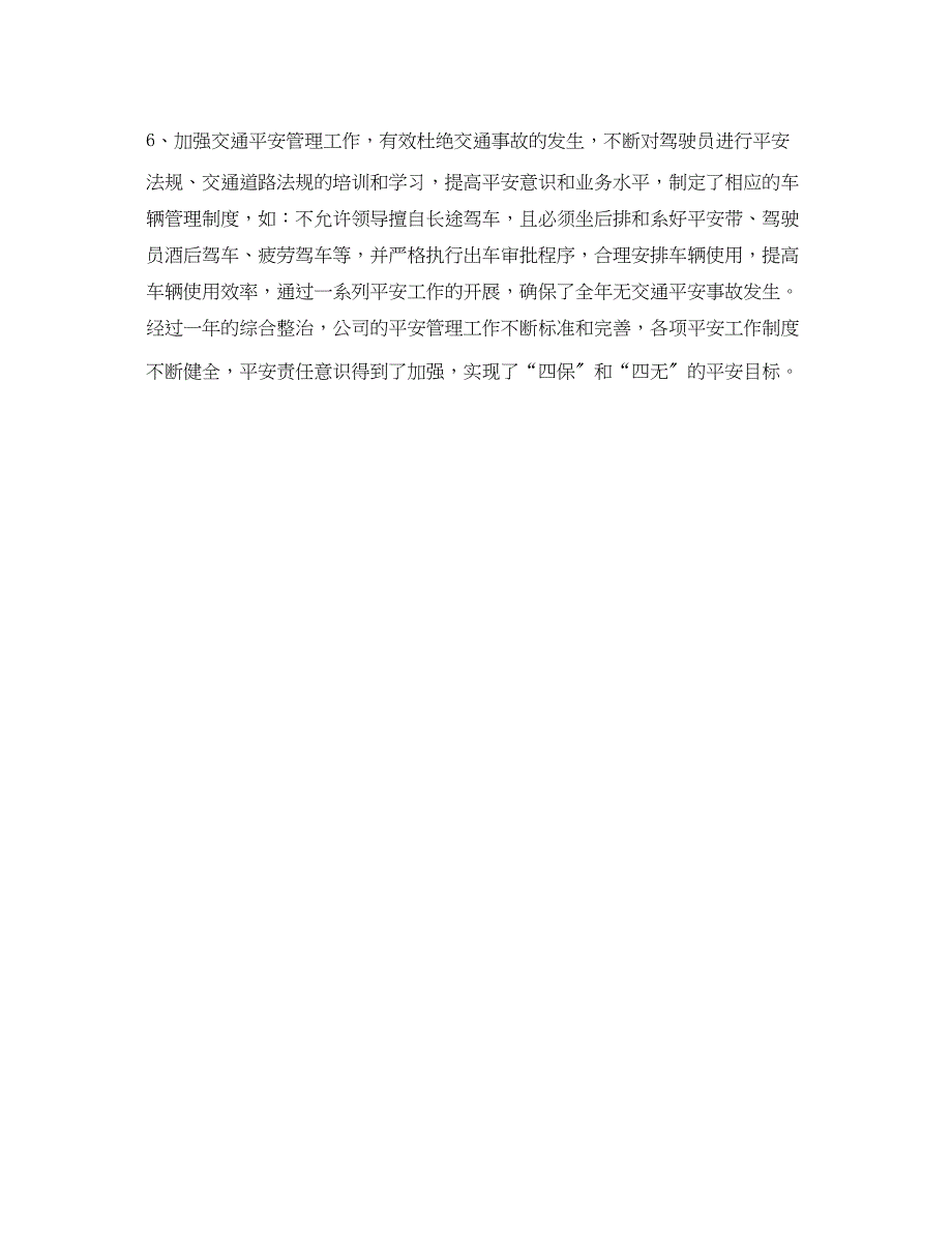 2023年《安全管理文档》之公司年安全工作总结.docx_第3页