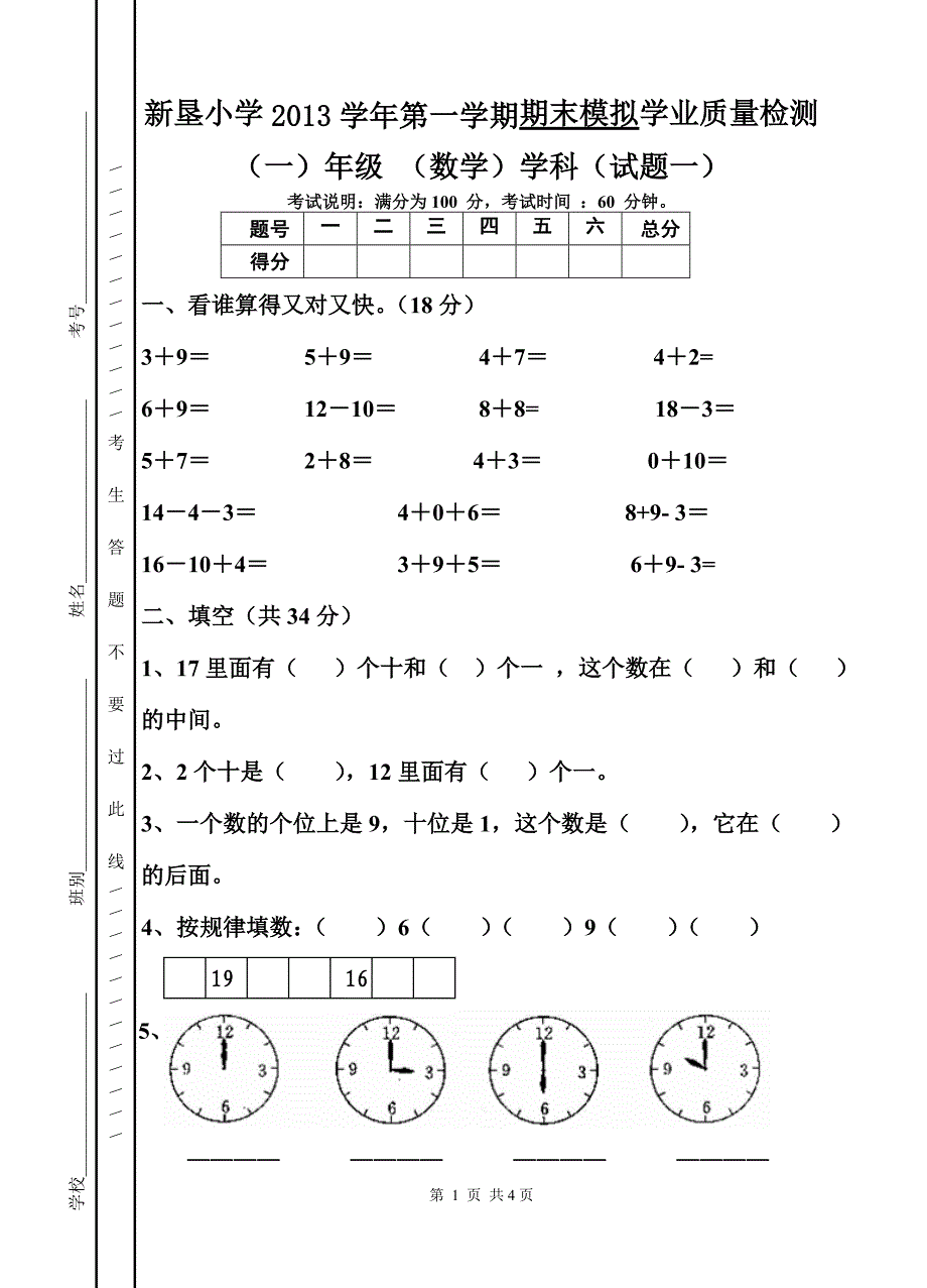 一年级（数学）期末模拟检测一_第1页