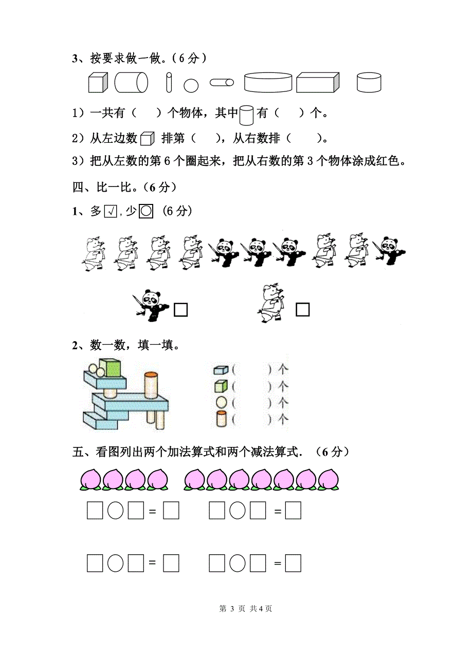 一年级（数学）期末模拟检测一_第3页