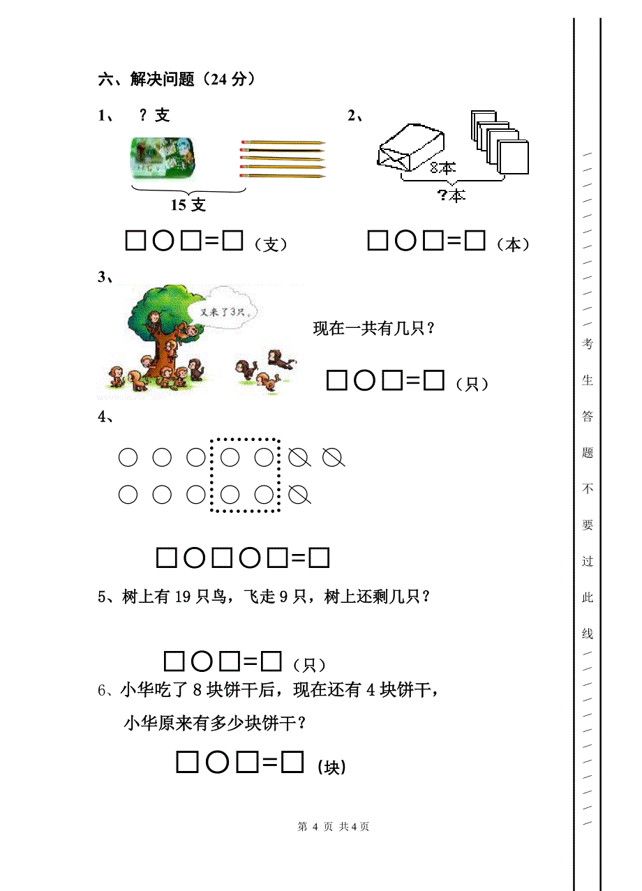 一年级（数学）期末模拟检测一_第4页