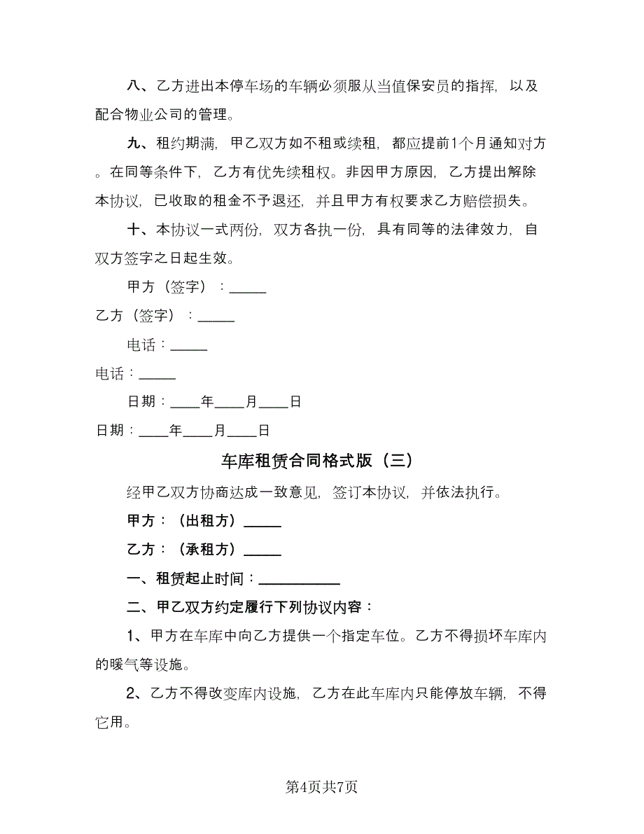 车库租赁合同格式版（四篇）.doc_第4页