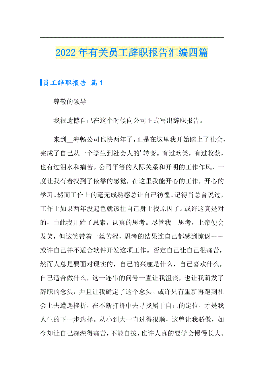 2022年有关员工辞职报告汇编四篇_第1页