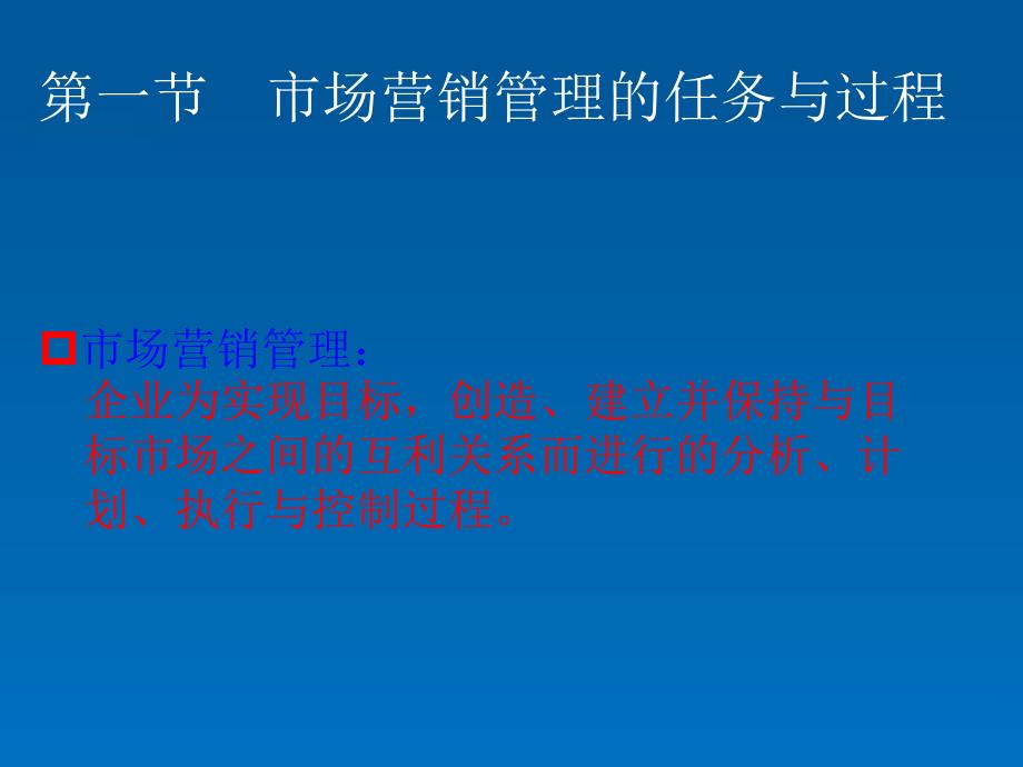 市场营销管理哲学及其贯彻ppt课件_第2页