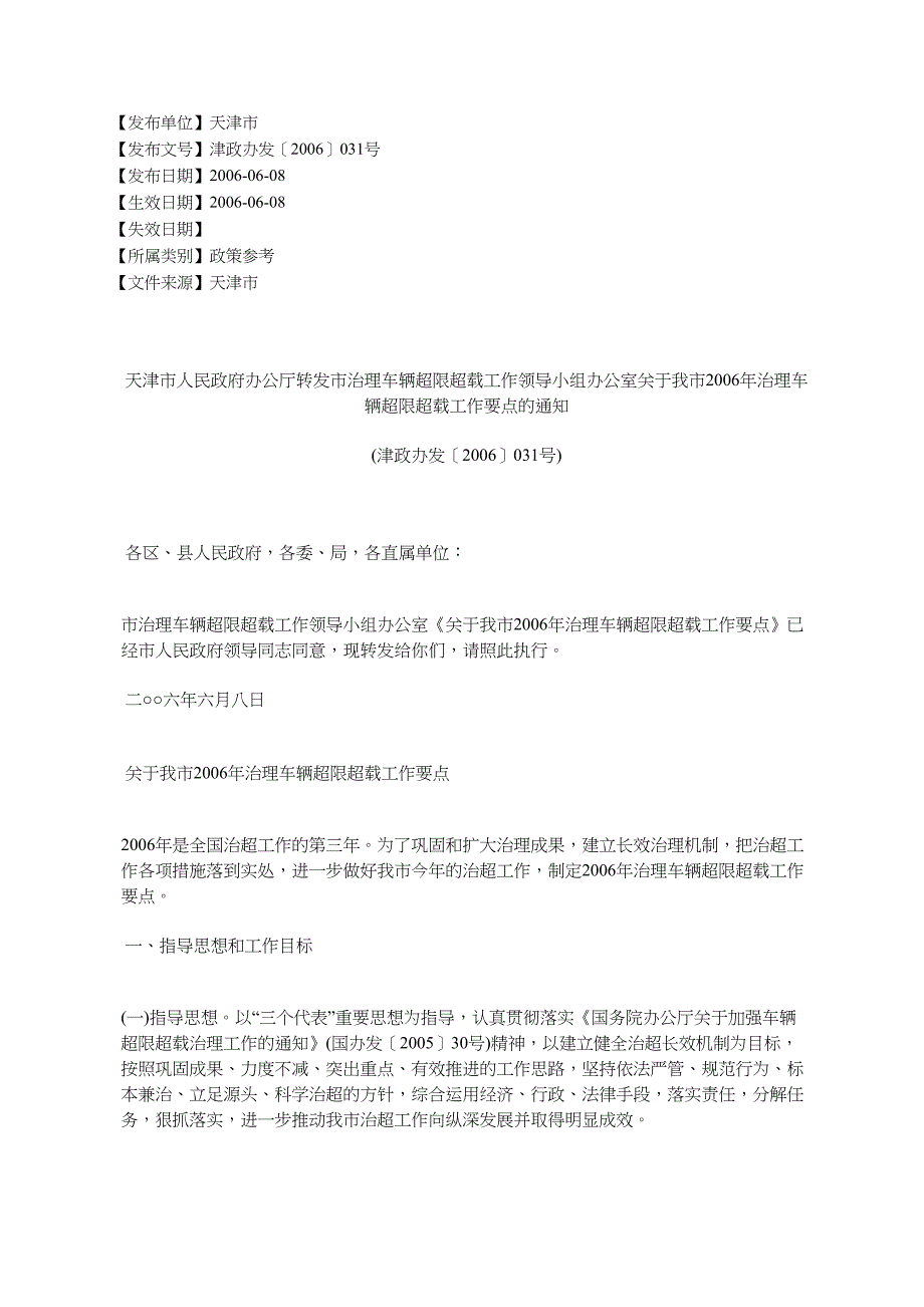 天津市人民政府办公厅转发市治理车辆超限超载工作领导小组办公室_第1页